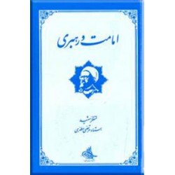 امامت و رهبری