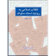 انقلاب اسلامی به روایت اسناد ساواک ؛ 4