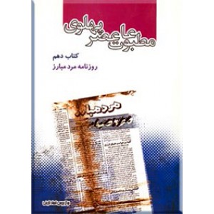 مطبوعات عصر پهلوی