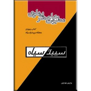 مطبوعات عصر پهلوی ؛ کتاب چهارم : مجله سپید و سیاه