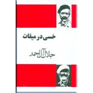 خسی در میقات