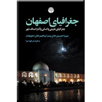جغرافیای اصفهان ؛ جغرافیای طبیعی و انسانی و آمار اصناف شهر