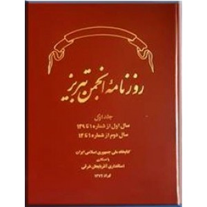 روزنامه انجمن تبریز