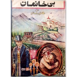 بی خانمان