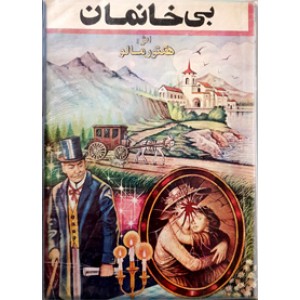 بی خانمان