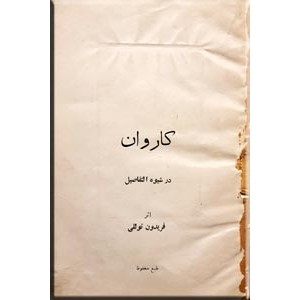 کاروان در شیوه التفاصیل