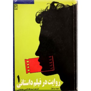 روایت در فیلم داستانی