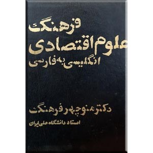 فرهنگ علوم اقتصادی