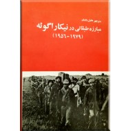 مبارزه طبقاتی در نیکاراگوئه ؛ 1979 - 1956