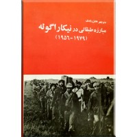 مبارزه طبقاتی در نیکاراگوئه ؛ 1979 - 1956