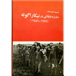 مبارزه طبقاتی در نیکاراگوئه ؛ 1979 - 1956