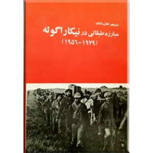 مبارزه طبقاتی در نیکاراگوئه ؛ 1979 - 1956