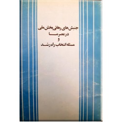 جنبش های رهائی بخش ملی در عصر ما و مسئله انتخاب راه رشد