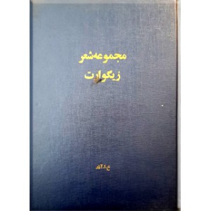 زیگورات ؛ مجموعه شعر