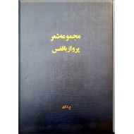 پرواز با قفس ؛ مجموعه شعر