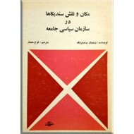 مکان و نقش سندیکاها در سازمان سیاسی جامعه