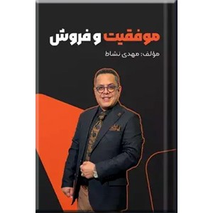 موفقیت و فروش