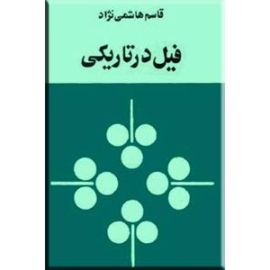 فیل در تاریکی