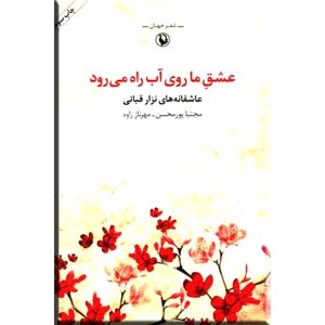 عشق ما روی آب راه می رود