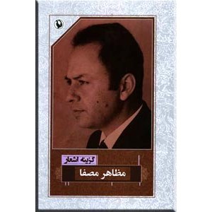 گزینه اشعار مظاهر مصفا