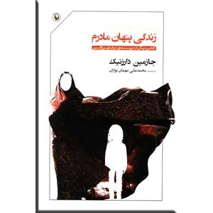 دختر خوب ؛ زندگی پنهان مادرم