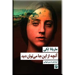 آنچه از این جا می توان دید