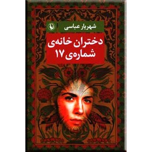 دختران خانه شماره 17