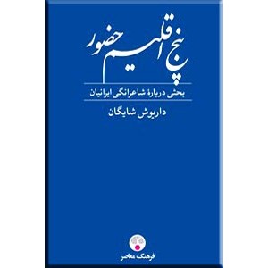 پنج اقلیم حضور ؛ بحثی درباره شاعرانگی ایرانیان