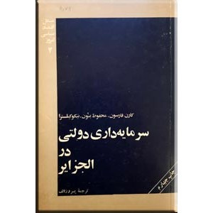 سرمایه داری دولتی در الجزایر