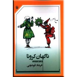 ناگهان کرونا