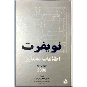 اطلاعات معماری نویفرت