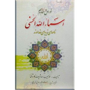 خواص و مفاهیم اسماء الحسنی