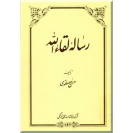 رساله لقاء الله