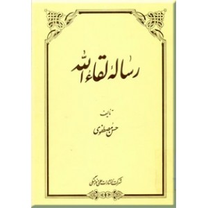 رساله لقاء الله