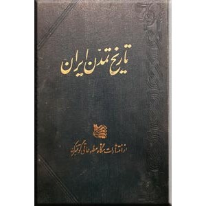 تاریخ تمدن ایران