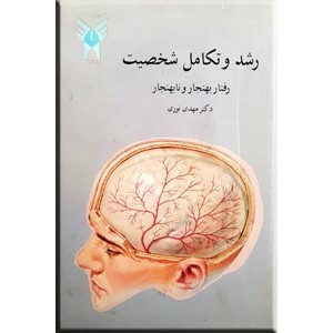 رشد و تکامل شخصیت