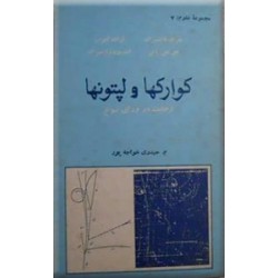 کوارکها و لپتونها ؛ وحدت در ورای تنوع