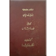 افسانه خدایان + افکار و اندیشه ها ؛ جلد 21 از آثار شجاع الدین شفا