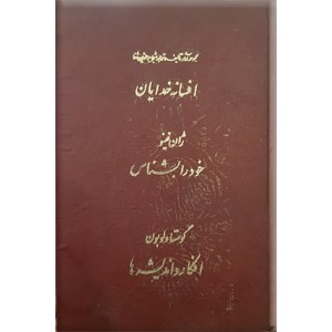 افسانه خدایان + افکار و اندیشه ها ؛ جلد 21 از آثار شجاع الدین شفا