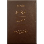 بهترین اشعار امریکائی + شاعره ها + اوراق زرین ادبیات جهان ؛ جلد 8 از آثار شجاع الدین شفا