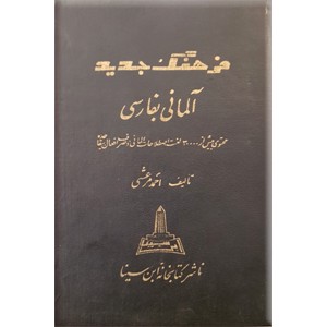 فرهنگ جدید آلمانی بفارسی