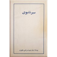 سیره نبوی