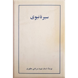 سیره نبوی