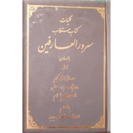 کلیات کتاب مستطاب سرور العارفین با ترجمه فارسی