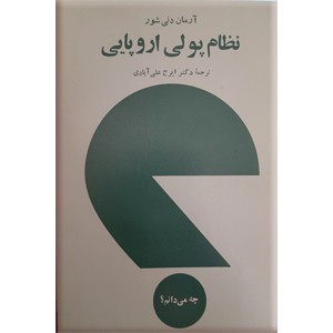 نظام پولی اروپایی