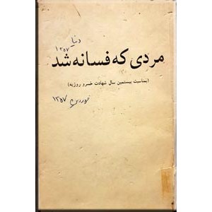 مردی که فسانه شد