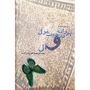 پروانه در جیب غول و آل 