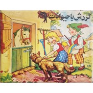 گردش با حیوانات