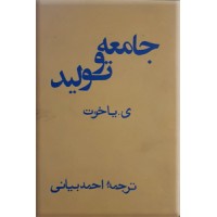 جامعه و تولید