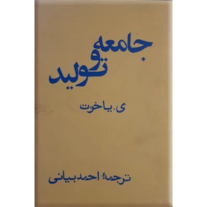 جامعه و تولید